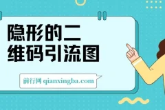 隐形的二维码引流图，缩小是图片，放大是二维码，每日安全引流200+
