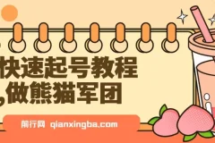 快速起号教程，用deepseek做熊猫军团，迅速涨粉，单日变现8张
