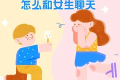 浪迹教育 怎么和女生聊天《聊天六部法》