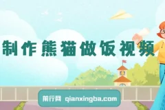 AI制作熊猫做饭视频，可批量矩阵操作，多种变现方式日入5张