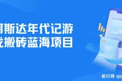 阿斯达年代记游戏搬砖蓝海项目， 无脑搬砖日入一两张