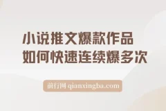 小说推文爆款作品如何快速连续爆多次(分镜洗稿)
