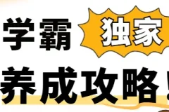 学霸养成攻略-240万人次成功实践
