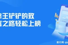 靠王铲铲的致富之路轻松上榜，月入过万，骚操作玩法，教程＋资料