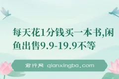每天花1分钱买一本书，闲鱼出售9.9-19.9不等，多账号多撸 新手小白均可操作