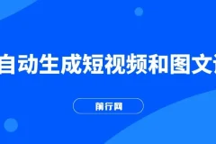 AI自动生成短视频和图文课程，全方位手把手教学