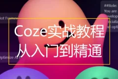 coze扣子从入门到实战，快速掌握AI工作流搭建