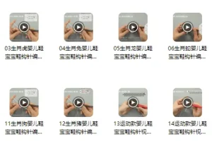 宝宝鞋（十二生肖）编织篇15个实例