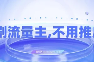 短剧流量主，不用推广，一单1-5元，一个小时200+秒到账