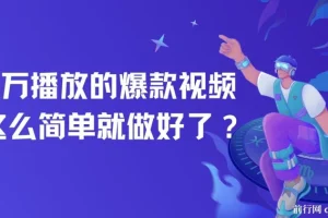 百万播放的爆款视频，这么简单就做好了？