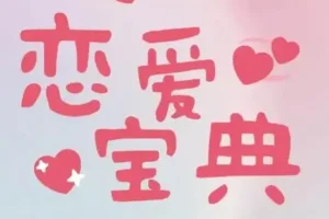 30+男性必学的恋爱宝典