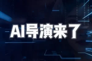 AI导演课｜从零掌握AIGC视频制作方法论，一个人完成专业级影视创作