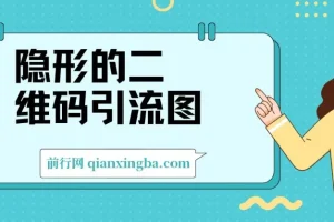 隐形的二维码引流图，缩小是图片，放大是二维码，每日安全引流200+