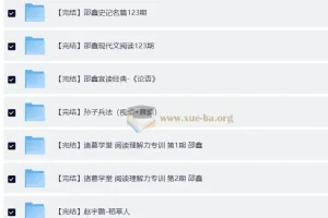 邵鑫36门完结课程合集