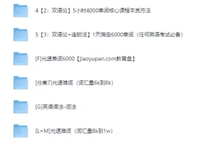 光速英语12000词单词课+语法价值12w