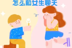 浪迹教育 怎么和女生聊天《聊天六部法》