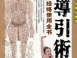 《图解千年导引术》人人可修的千年养生绝学 马王堆出图引导术[pdf]