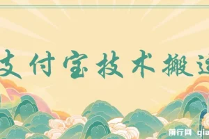 支付宝创作分成（技术搬运）小白轻松操作日入500+
