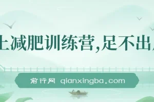 线上减肥训练营，足不出户，仅靠拉几个社群，发几条朋友圈，月实现入五位