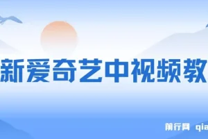 爱奇艺中视频玩法，不用担心版权问题