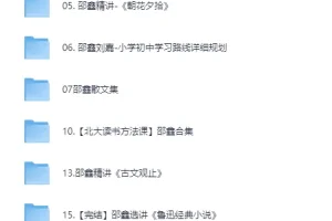 邵鑫讲语文相关课程合集
