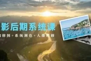 摄影后期系统课（基础修图+系统调色+人像精修）