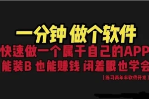 网站封装 App 教程：1分钟做个软件，保姆式教学，看一遍就学会