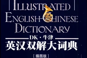 《DK牛津英汉双解大词典》百科全书功能 图文并茂的权威词典