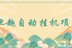 最新他趣聊天挂机项目，单设备一天收益轻松30-50+