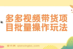 多多视频带货项目批量操作玩法，仅复制搬运即可，单月收益可达上万+