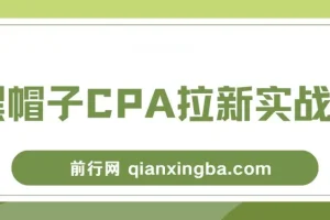 黑帽子CPA拉新实战班，黑帽子CPA项目