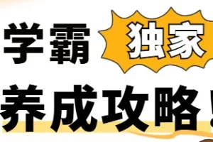 学霸养成攻略-240万人次成功实践