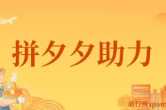 拼夕夕助力砍价项目，适合小白宝妈 日入200+（保姆级教程，视频教程+素材）