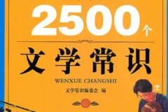 《你必须知道的2500个文学常识》