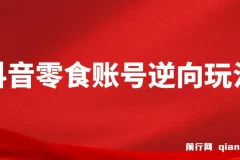 抖音零食账号逆向玩法，无需混剪，一部手机实现月入过万