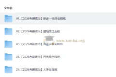 2026 考研政治 视频教学复习合集380GB