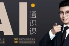 人人都能听懂的AI通识课：轻松掌握AI基础知识，快速提升自身竞争力