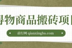 得物商品搬砖项目，一个可以闷声发财的项目，一单利润30-500+