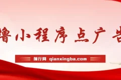 0撸小程序点广告 单机日撸35+ 多机器多撸 做了就一定有