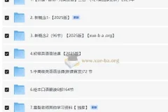 2025版 雪梨老师英语课程合集（英语自然拼读+音标+发音+新概念1 2+语法）120.7GB