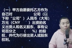 股权代持协议全解析：杨平实战课