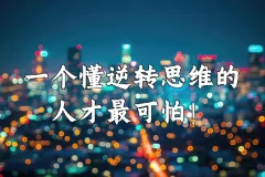 十大思维逆转术（完结）