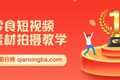 零食短视频素材拍摄教学，拍摄软件使用，商品素材拍摄讲解，新手0粉起号