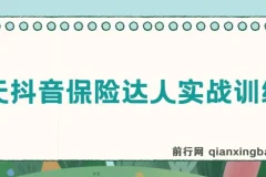 14天抖音保险达人实战训练营,抖音保险大咖