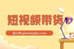 原创短视频带货秘籍，IP精准打造策略，同城高效引流技巧