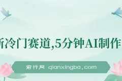 全新冷门赛道，5分钟AI制作内容，轻松获取收益，日入3张