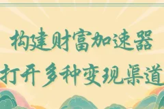 构建财富加速器，打开多种变现渠道