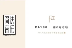 流行钢琴伴奏30天速成 – Topnote技巧与和弦实战