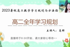 高昕高二数学暑假班：错题管理+开学考攻略+全年规划