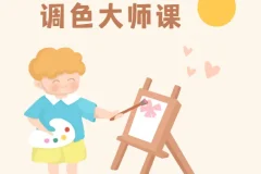 新片场调色大师课《8大模块掌握调色技巧》